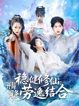 稳健修仙：开局词条劳逸结合 全集(大结局)