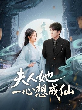 夫人她一心想成仙＆我修仙多年结个婚怎么了 全集(大结局)