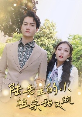 陆先生的小祖宗甜又飒&落魄千金的逆袭恋曲 全集(大结局)