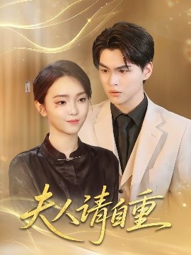 夫人请自重(全集)