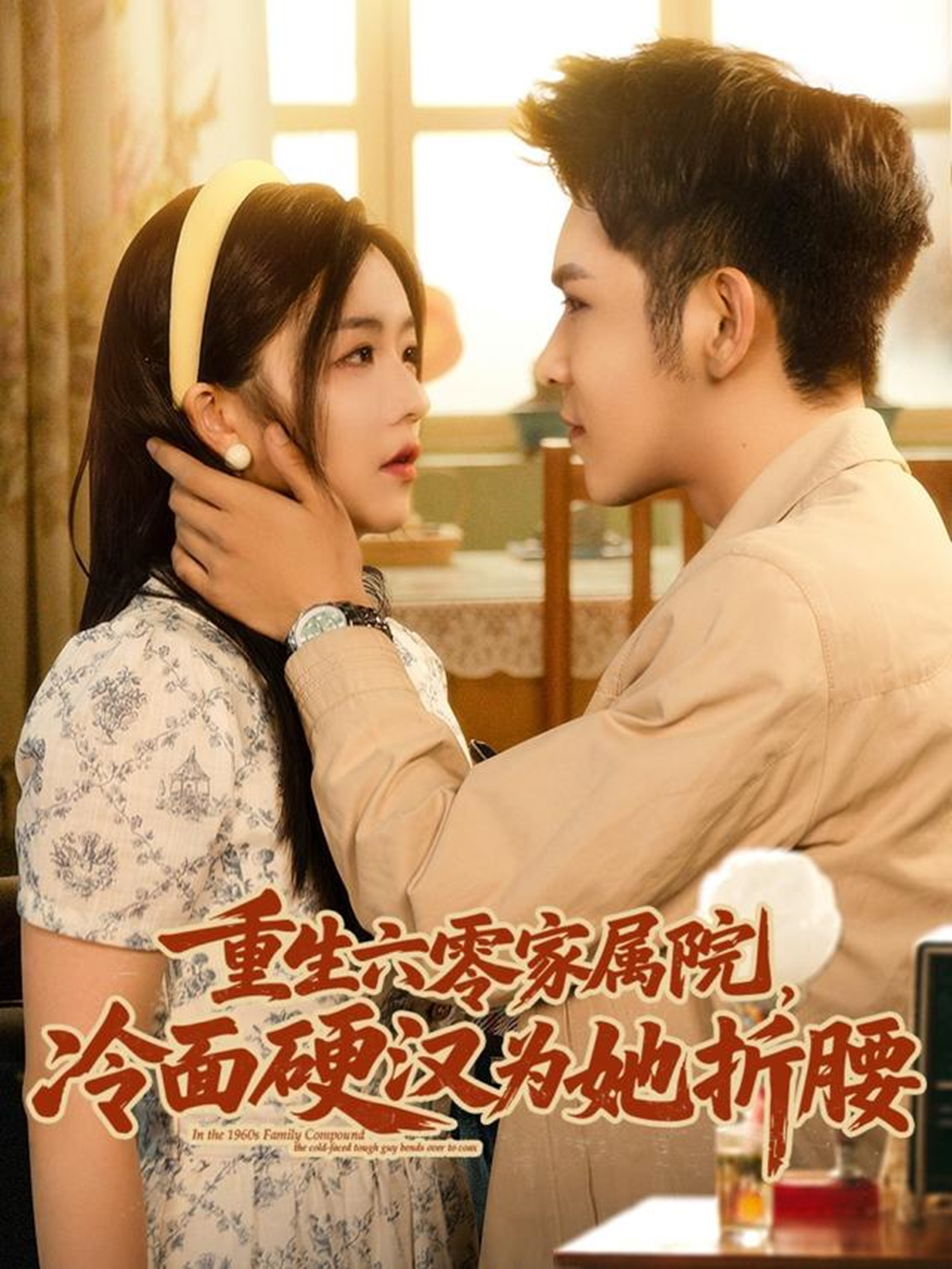 重生六零家属院冷面硬汉为她折腰(全集)