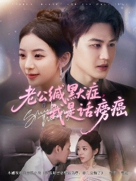 老公缄默症我是话痨癌(全集)