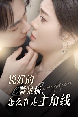 说好的背景板怎么在走主角线(全集)