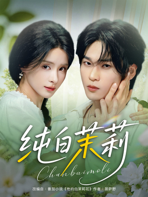 纯白茉莉(全集)