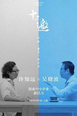 十三邀番外篇：夏日特辑