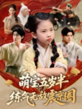 萌宝五岁半练气无敌震京圈(全集)