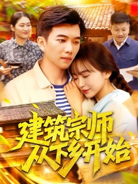 建筑宗师从下乡开始(全集)