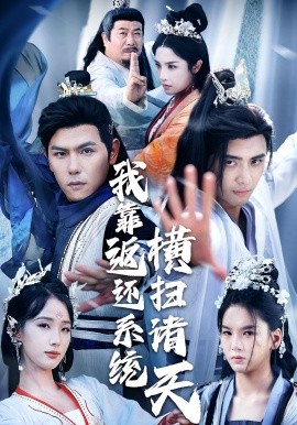 我靠返还系统横扫诸天(全集)