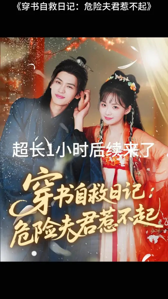 穿书自救日记危险夫君惹不起(全集)