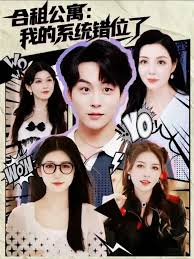 合租公寓我的系统错位了(全集)