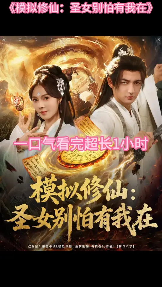 模拟修仙圣女别怕有我在(全集)