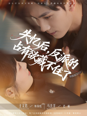 失忆后反派的占有欲藏不住了(全集)