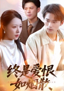 终是爱恨如烟散(全集)