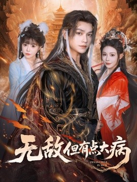 无敌但有点大病(全集)