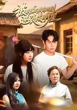 被退婚的我靠短剧逆袭成明星(全集)