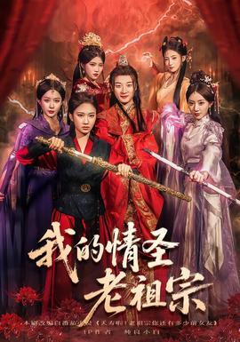 我的情圣老祖宗(全集)