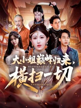 大小姐巅峰归来，横扫一切＆遭背叛后，大小姐做法绝了(全集)