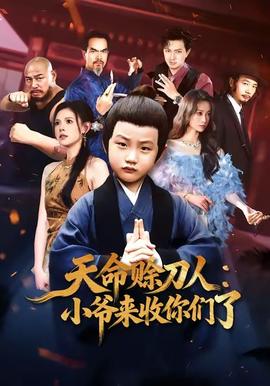 天命赊刀人小爷来收你们了(全集)