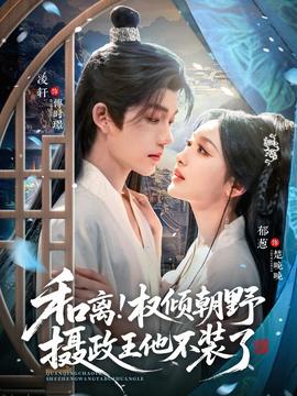 和离权倾朝野摄政王他不装了(全集)