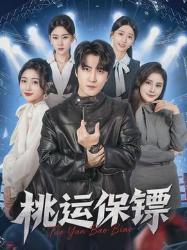 桃运保镖(全集)
