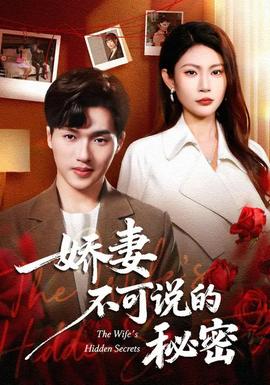 娇妻不可说的秘密(全集)