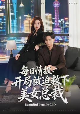 每日情报：开局被迫救下美女总裁(全集)