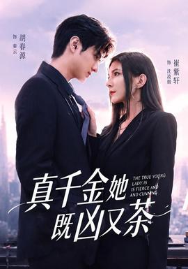 真千金她既凶又茶(全集)