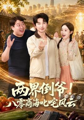 两界倒爷！八零商海叱咤风云(全集)