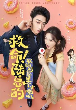 救命！陆总的联姻对象是个小喇叭(全集)