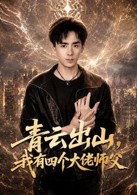 青云出山，我有四个大佬师父(全集)