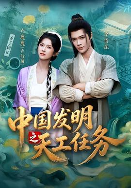 中国发明之天工任务(全集)