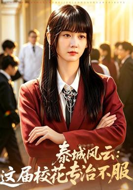 泰城风云：这届校花专治不服(全集)