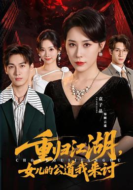 重归江湖，女儿的公道我来讨(全集)