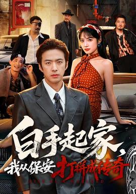 白手起家，我从保安打拼成传奇(全集)
