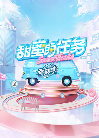 甜蜜的任务2025 20250601
