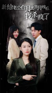 给老公白月光当月嫂后我杀疯了 第03集