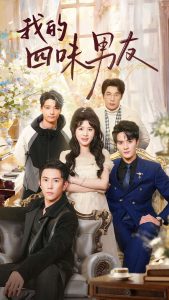我的四味男友 第10集