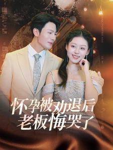 怀孕被劝退后老板悔哭了 全集(大结局)