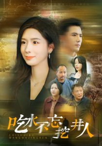 吃水不忘挖并人 第02集