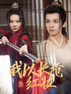 我以长枪饰红妆 全集(大结局)