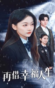 再借幸福人生 第14集