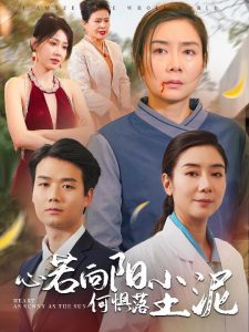 心若向阳何惧落尘泥 第01集