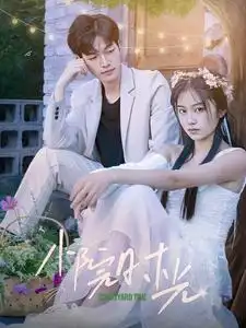 小院时光 第3集