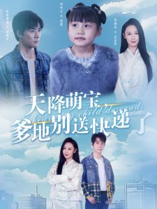 天降萌宝爹地别送快递了 第12集