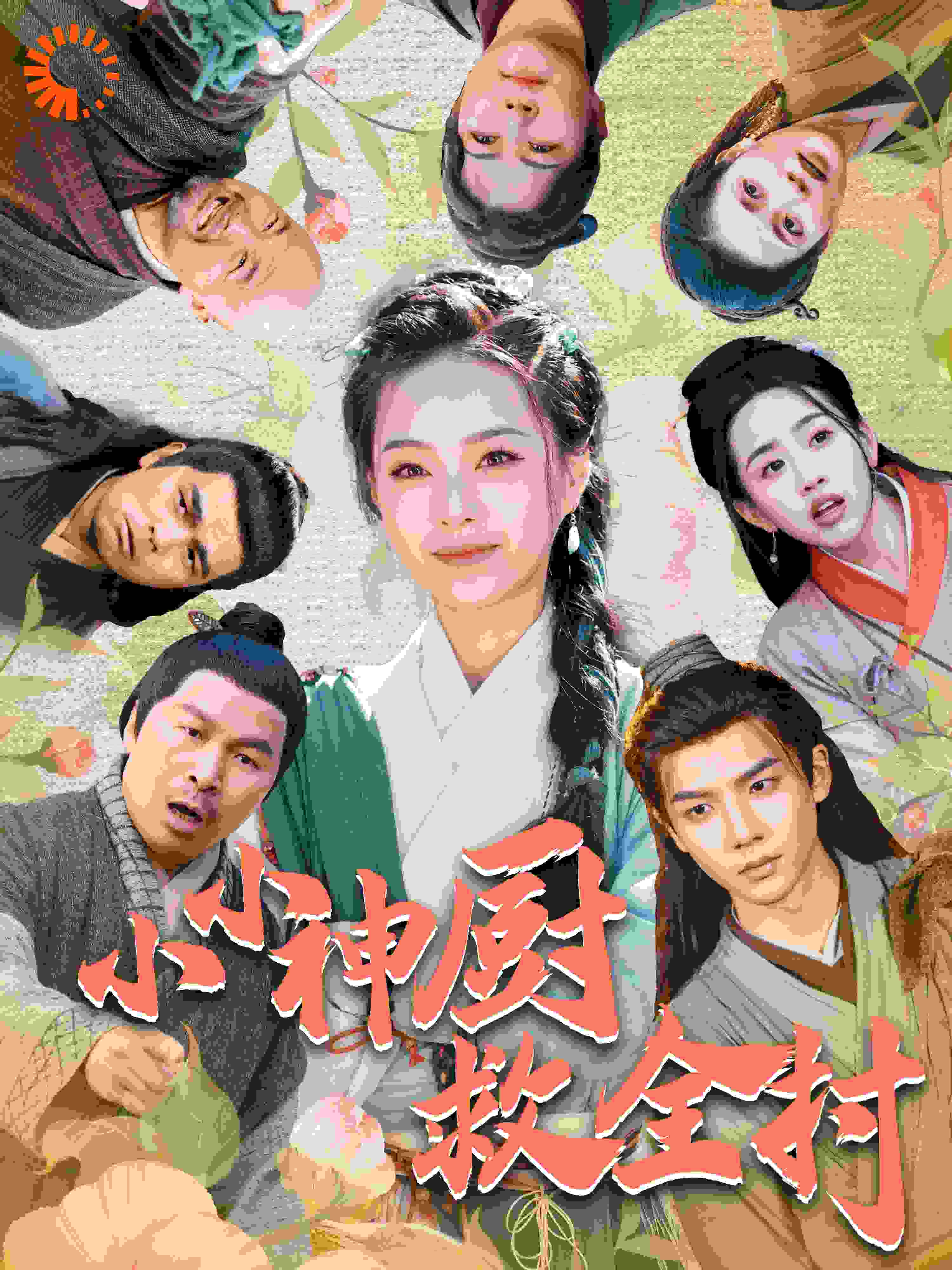 小小神厨救全村 第1集