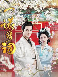 一诺清词 第53集