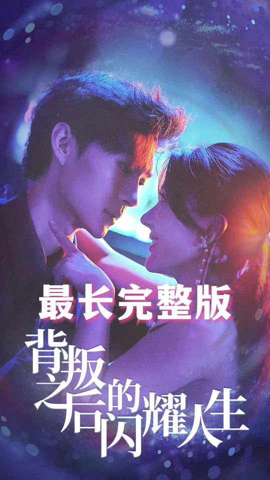 背叛之后的闪耀人生 第3集