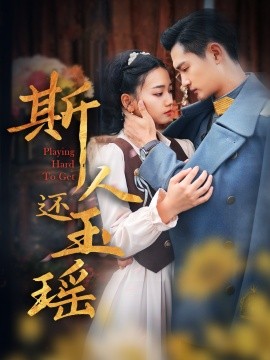 斯人还玉瑶 第26集