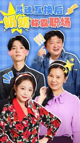 灵魂互换后奶奶称霸职场 第1集