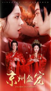 京州盛宠 第40集